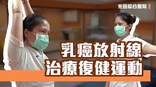 [衛教影片]乳癌放射線治療復健運動 | 光田綜合醫院