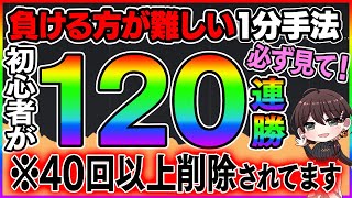 負ける方が難しい！バイナリー1分取引で最大120連勝を記録！初心者でも1万円から最速2時間で100万円稼げた秘密を遂に暴露！※消される前にマスターして【ハイローオーストラリア】【投資】【副業】