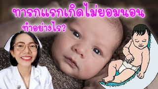 ทารกแรกเกิดไม่ยอมนอน ทำอย่างไร|Nurse Kids