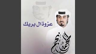 عزوة ال بريك