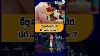 కీర్తి పెళ్ళి చీర ధర ఎంతో తెలుసా? | Do you know price of Keerthy's wedding saree? | Prime9info