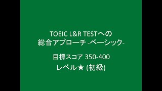 TOEIC TESTへの総合アプローチ,   目標スコア 350-400点,  レベル★ (初級）