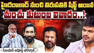 మంచు కుటుంబ వివాదం హైదరాబాద్ నుంచి తిరుపతికి షిఫ్ట్..! || Bharadwaja On Manchu Family Latest Fight