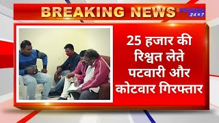 BIG BREAKING NEWS : 25 हजार की रिश्वत लेते पटवारी और कोटवार गिरफ्तार ! PADMESH 24X7 BALAGHAT NEWS