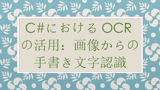 C#におけるOCRの活用：画像からの手書き文字認識