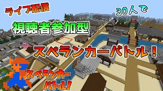 【ライブ配信】統合版マイクラ・視聴者参加型ミニゲーム～スペランカーバトル～