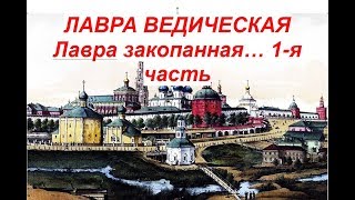 Лавра Ведическая лавра закопанная... 1-я часть