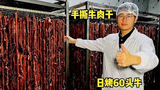 陕西小伙做纯手工牛肉干，只选公牛后腿肉，3斤肉出1斤干