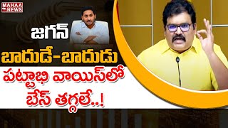 పెట్రోల్ డీజిల్ ధరలపై జగన్ బాదుడే  బాదుడు: Pattabhi Comments On Jagan | Mahaa News