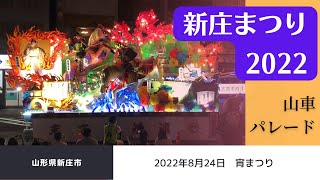 新庄まつり2022／宵祭りノーカット版【2022年8月24日】