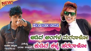 ಆಡಿದ ಅಂಗಳ | Adida angala maratalo #kannada_janapada_song_2023 #Lokesh_kalloli #janapada_geethegalu