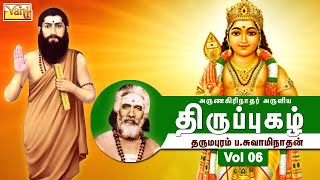 Thiruppugazh Vol 6 - திருப்புகழ் | முருகன் பக்தி பாடல்கள் | Thirupugal - Dharmapuram P.Swaminathan