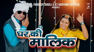 Ghar Ke Malik | घर की मालिक | Pardeep Jandli Anita Chaudhary | Jagan nath ki New Haryanvi Ragni 2024
