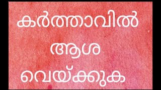 karthavil asha vaykkuka _കർത്താവിൽ ആശ വെയ്ക്കുക