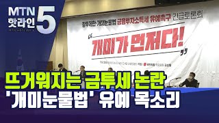 뜨거워지는 금투세 논란... '개미눈물법' 유예 목소리 / 머니투데이방송 (뉴스)