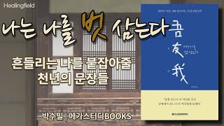 오우아_박수밀_메가스터디BOOKS_인문교양서_오디오북