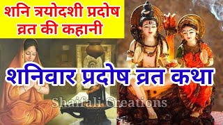 शनि त्रयोदशी प्रदोष व्रत कथा-शनि प्रदोष व्रत की कहानी-SHANI PRADOSH VRAT KATHA- TERAS PRADOSH VRAT