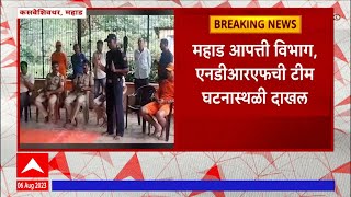 Kasbeshivthar Mahad : महाडमधील कसबेशिवथर गावात जमिनीला हादरे, NDRF टीम तैनात, प्रशासन सतर्क