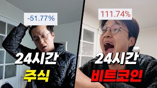 내 돈으로 24시간 주식 vs 24시간 비트코인! 수익률은 어떨까?