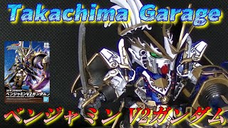 SDガンダムワールドヒーローズ 【 ベンジャミンV2ガンダム 】筆塗り塗装してみました