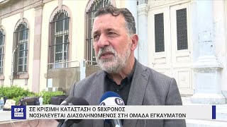 Θεσσαλονίκη: Διασωληνωμένος με σοβαρά εγκαύματα ο 58χρονος από τη Μυτιλήνη | 21/04/2023 | ΕΡΤ