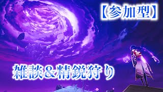 【原神】雑談\u0026精鋭狩り【参加型】微課金なので経験値本ないけど、樹脂は使いたくないのでテイワットで精鋭狩りをしてみようと思います【質問歓迎】