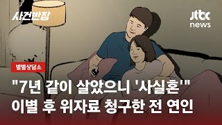 동거하다 헤어진 전 연인이 소송을? 사실혼 파기 손해배상 해야 할까요? / JTBC 사건반장