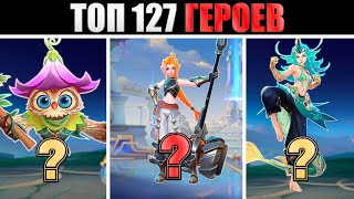 ТОП ВСЕХ 127 ГЕРОЕВ в mobile legends мобайл легенд