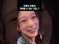 프로미스나인 이서연은 귀엽다