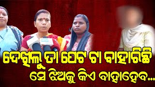 Bhubaneswar | 9ରେ ଚାଞ୍ଚଲ୍ୟ ବିବାହିତ ପୁରୁଷ ଦ୍ୱାରା ଯୁବତୀ ଗର୍ଭବତୀ, ଉତ୍ୟକ୍ତ ମହିଳା ଘେରିଲେ, କମିଶନର ପୋଲିସ