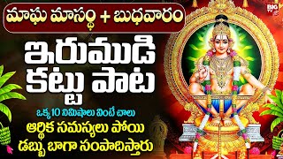 Wednesday Special : బుధవారం రోజు అయ్యప్ప పాట ఒక్కసారైనా వింటే.. | Lord Ayyappa Swamy | Bhakthi Songs