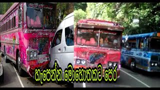 Dam rajini bus දම් රැජින අනතුරට ලක් වීමට මොහොතකට පෙර