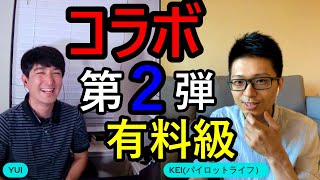 【コラボ第二弾】海外でパイロットになるには？カナダとアメリカの違いを現役教官パイロットが対談【訓練費用・ビザ・仕事】