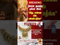 breaking திடீரென குறைந்த தங்கம் விலை