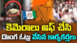 వైసీపీ అరాచకం ... కెమెరాలు ఆఫ్ చేసి దొంగ ఓట్లు వేసిన కార్యకర్తలు | ABN Telugu