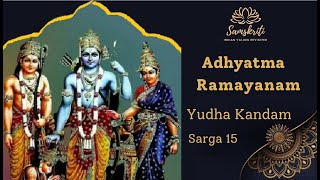 Adhyatma Ramayana II YUDHA KANDAM - SARGA 15 II Chanting  with meaning in English - Geetha Vinod