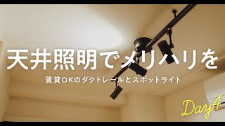 【Day4】賃貸書斎にスポットライトを取り付けて、空間にメリハリをつけました！