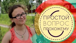 Простой Вопрос Прохожему #6