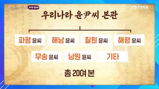 우리나라 윤씨의 계보ㅣ대한민국에서 8번째로 큰 성씨ㅣ조선왕조 왕비를 많이 낸 가문ㅣ한국의 성씨