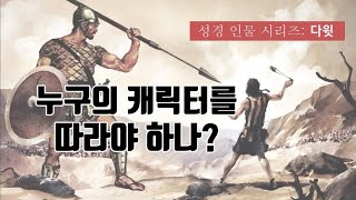 성경인물 - 3.다윗 (사무엘상 16:6-13) | 하나님의 마음의 맞은 사람