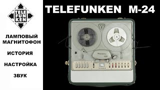 Ламповый Магнитофон Telefunken M24  1962 года