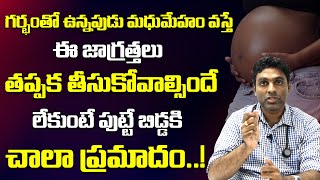 గర్భంతో ఉన్నపుడు మధుమేహం వస్తే ఈ జాగ్రత్తలు తప్పక తీసుకోవాల్సిందే... | Diabetes in Pregnancy | HQ