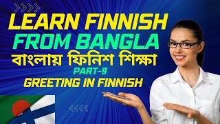 Learn Finnish Language with Bangla part-9  বাংলায় ফিনিশ ভাষা শিক্ষা | Greeting In Finnish অভিবাদন