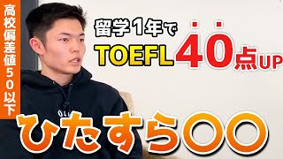 【1/2】偏差値50以下からTOEFL40点UP！英語力を伸ばすための必勝法は〇〇！