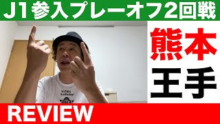 【Ｊ１参入プレーオフ2回戦】熊本、J1王手！