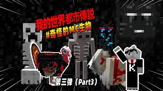 我的世界：盘点第三弹，MC中那些令人毛骨悚然的生物！【Minecraft都市傳說】