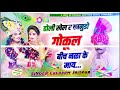 1069 होली खेल र कानूड़ो गोकूल बीच नळा के माय lalaram jaitpur holi song holisong