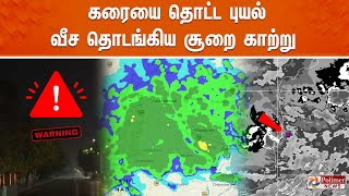 🔴LIVE : கரையை தொட்ட புயல் - வீச தொடங்கிய சூறை காற்று || FENGAL CYCLONE || Chennai Rain