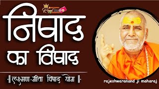 निषाद का विषाद ll लक्ष्मण-गीता विषाद योग  ll पूज्य राजेश्वरानंद सरस्वती रामायणी जी