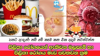 ඔබ දන්නාද? භයානක පිලිකා රෝගය ගැන / What's Holding Back The Cancer Industry?/ 12 Steps To Finding